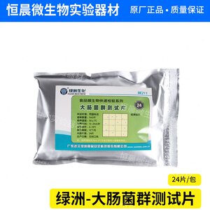 天河绿洲 大肠菌群测试片 大肠菌群检验纸片 微生物测试片 包邮