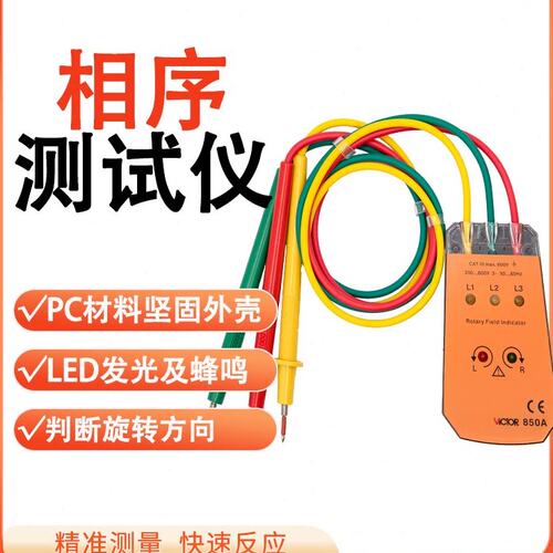 胜利VC850相序表相序测试仪相位仪相位检测仪三相交流电相位计