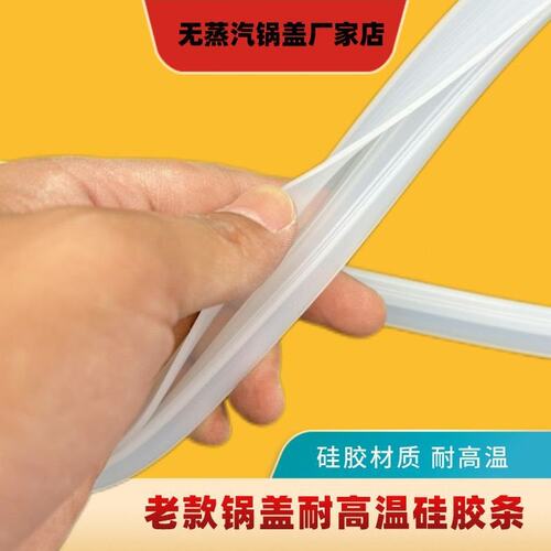 老款无蒸汽密封条无哈气锅盖耐高温硅胶条口条无气双层锅盖封闭条
