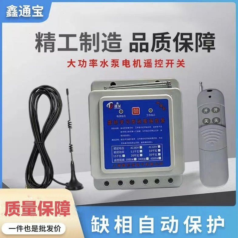 三相水泵遥控开关380v潜水泵电机远程控制器断电缺相保护无线遥控