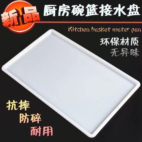 橱柜专用厨房拉篮接水盘长方形塑料橱柜滴水碗柜沥水盘碗篮架托盘