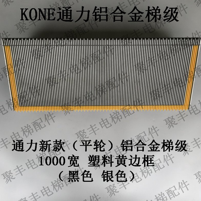 通力KONE铝合金梯级 通力新款平轮铝合金梯级 带塑料边框 1000宽