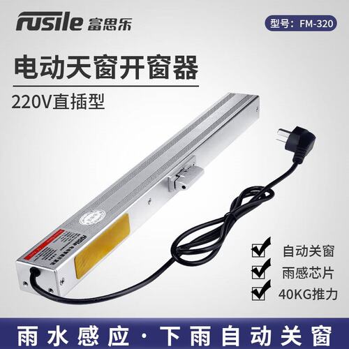 电动开窗器220V电源智能遥控链条式天窗平开窗电机下雨自动关窗器