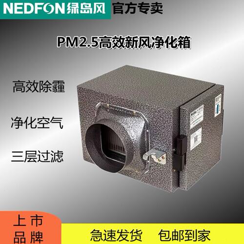 绿岛风pm2.5新风净化箱前置除霾高效过滤箱活性碳滤网NJH25-D1