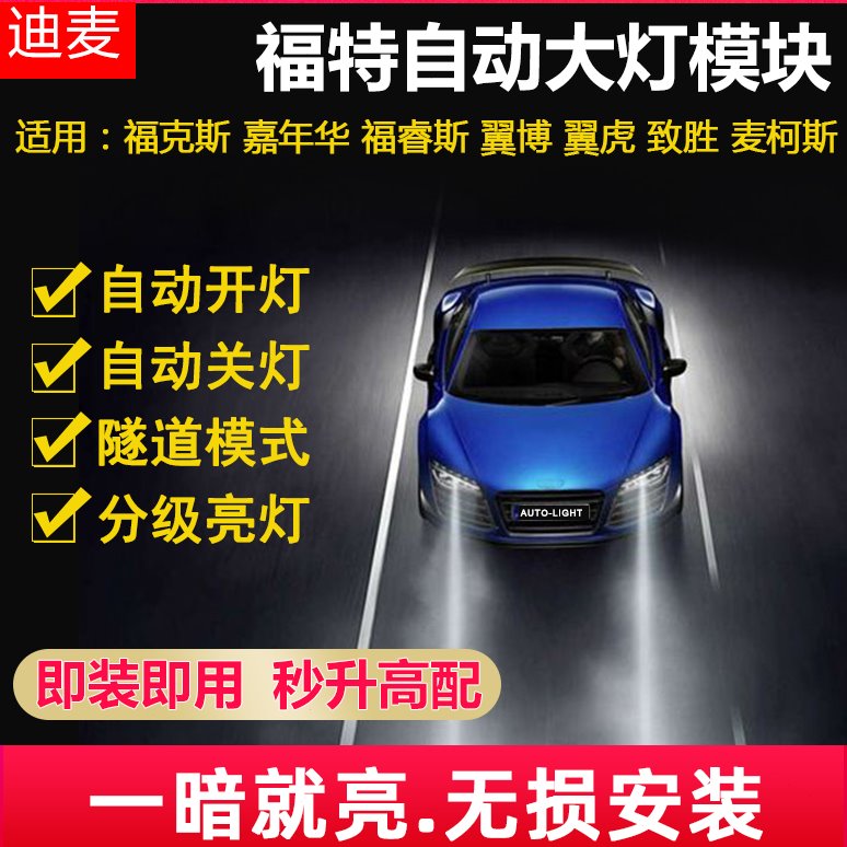 经典福克斯新福睿斯翼搏博嘉年华致胜麦柯斯自动大灯感应头灯改装