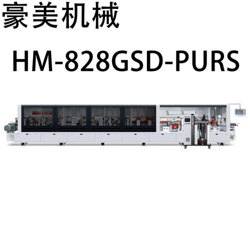 HM-828GSD-PURS 高速全自动PUR封边机 源头厂家直售 支持外贸出口