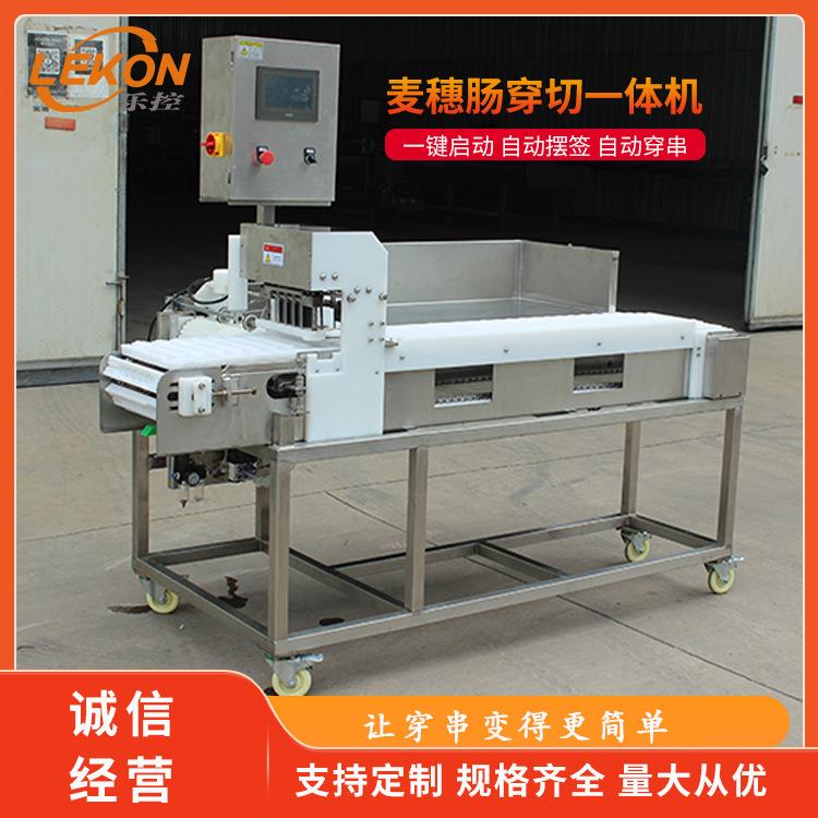 商用麦穗肠穿切一体机 全自动烤肠肉串穿串机 节省人工 乐控