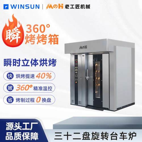 禾麦 大型烘焙店设备三十二盘大容量旋转台车炉