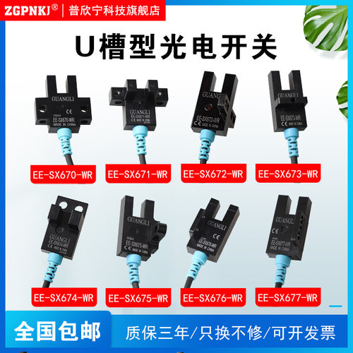 U型槽光电传感器感应开关EE-SX670 671 672 673 674 675 限位开关