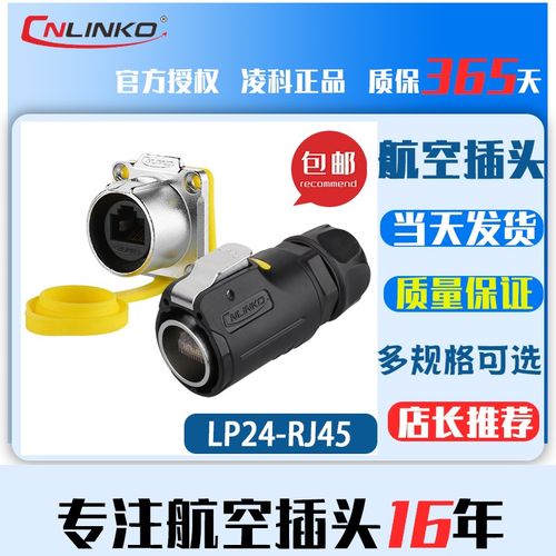 凌科LP24-RJ45 航空插头插座 网络插头 快速头网线RJ45防水连接器
