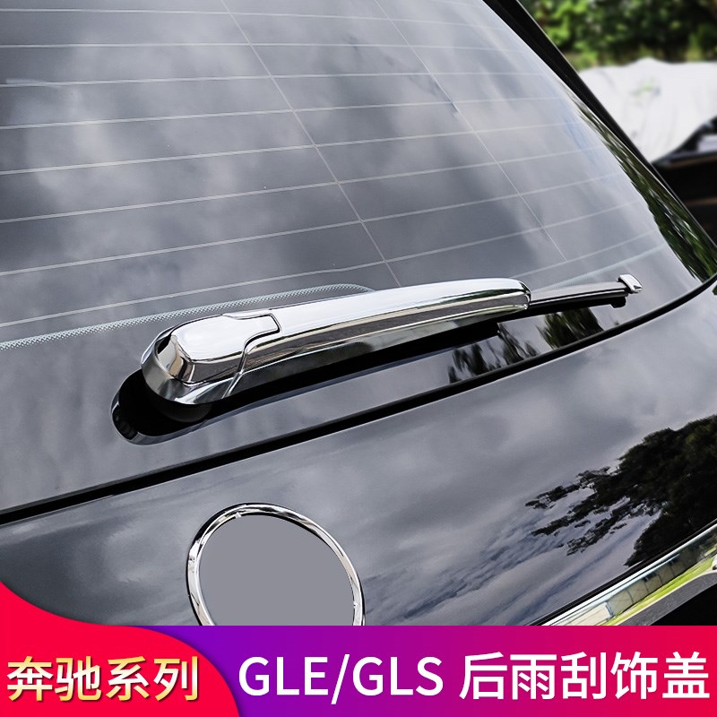 适用GLE350GLC260LGLB200 GLA200GLS450后挡风玻璃雨刮装饰盖