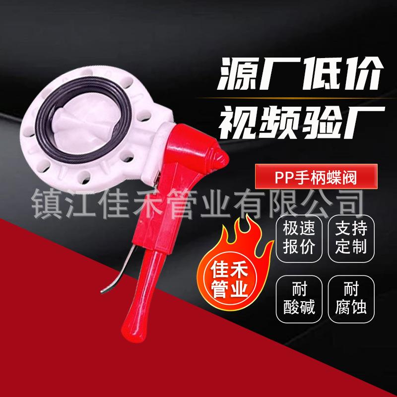厂家pp手柄蝶阀聚丙烯PP手动蝶阀pp化工防腐全塑阀门耐酸碱