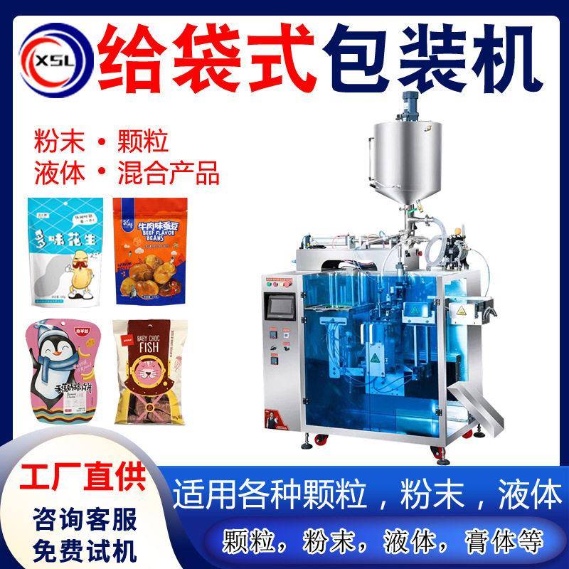 液体粉末给袋式自动包装机食品饮料大豆糖果水平给袋包装机