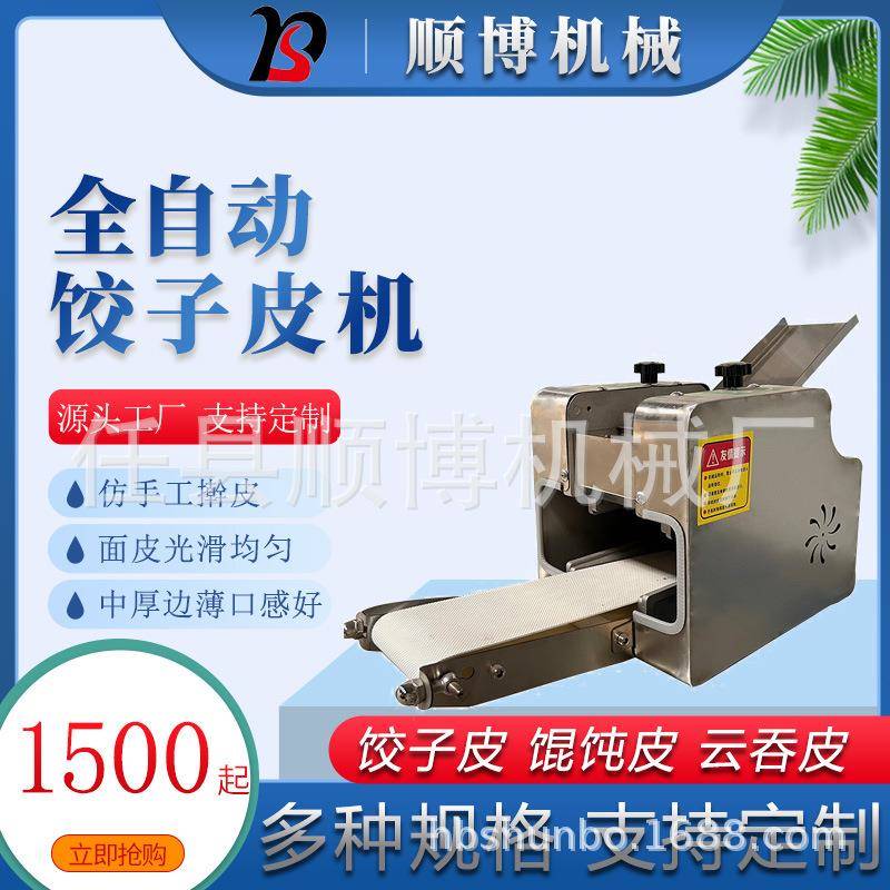 商用全自动饺子皮机擀皮机馄饨皮云吞皮家商两用快速成型不伤面