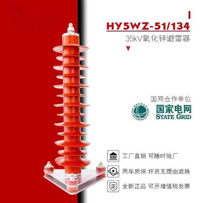 35KV氧化锌避雷器HY5WZ-51/134户内外110KV220KV10KV电站型线路