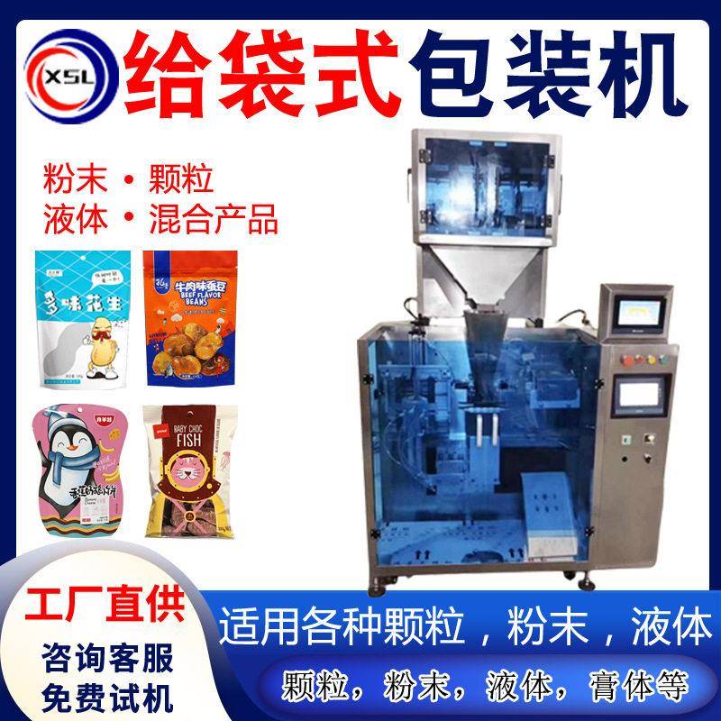 液体粉末给袋式自动包装机食品饮料大豆糖果水平给袋包装机
