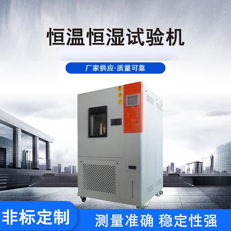厂家供应耐热耐寒耐干燥性能测试机器平衡调温调湿环境试验机