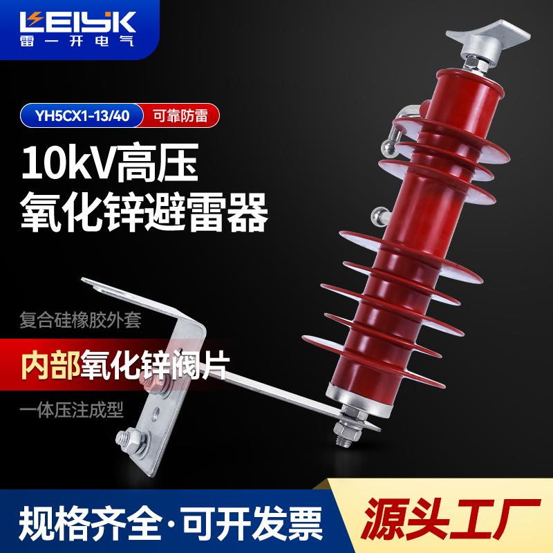 雷一10KV氧化锌避雷器YH5CX-13/40户外间隙型高压避雷器