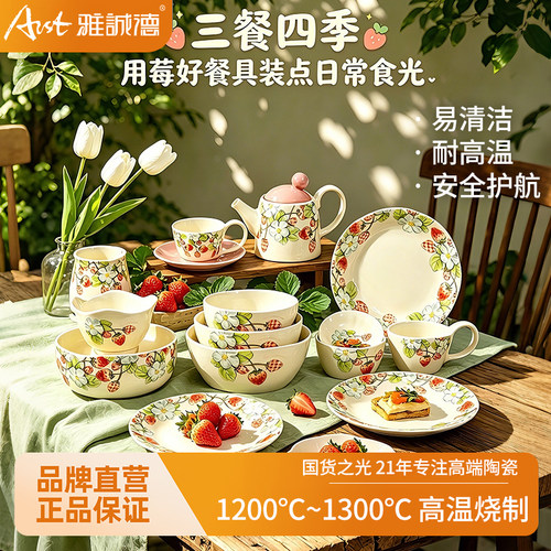 雅诚德莓好时光陶瓷餐具套装