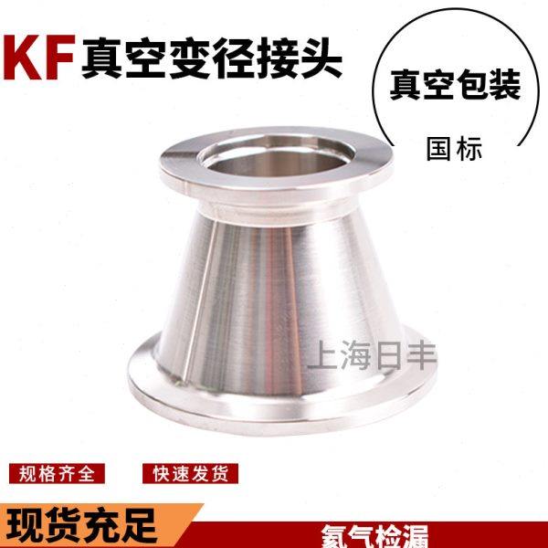 KF真空304不锈钢大小头法兰卡盘转接头快装变径接头KF16 25 40 50