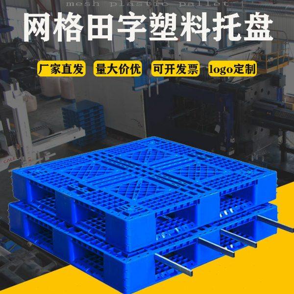 网格田字塑料托盘叉车栈板仓库地堆防潮板工业仓储货新料正长方形,包装,塑料托盘,淘宝优惠券,粉丝福利购,淘宝优惠卷