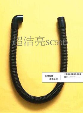 超洁亮SC50D洗地机吸水管排水管  吸污管排污管 进水管出水管配件