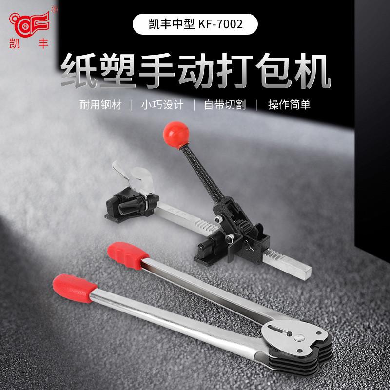 凯丰牌中型手动打包机废纸打包机12P-16mm打包机