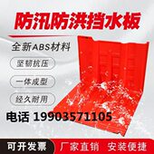板板下L车塑料防库应急防水移动洪汛防汛ABS挡板家用水型水地挡防