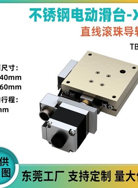 X轴XY轴电动位移台直线滚珠导轨电z动滑台XMBS415/615不锈钢自动