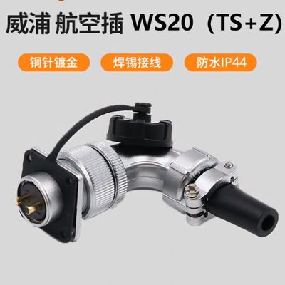 +4芯+WS29 S0012公头威浦 5芯芯9母座T7芯芯度航空插头2芯Z弯3芯