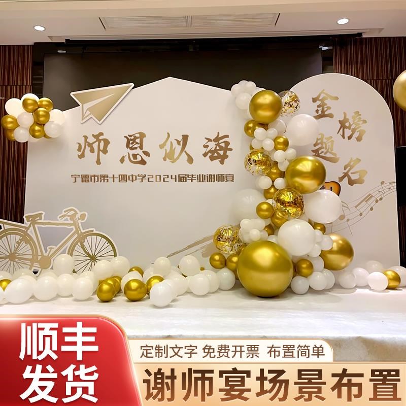 谢师宴装饰场景布置小学初高中y毕业答谢晚宴氛围气球kt展板背景