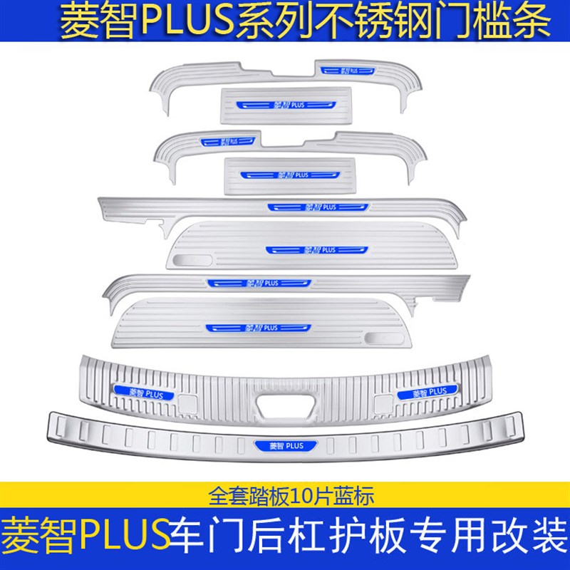 东风风行菱智PLUS门槛条迎宾y踏板不锈钢后备箱后护板改装后杠饰