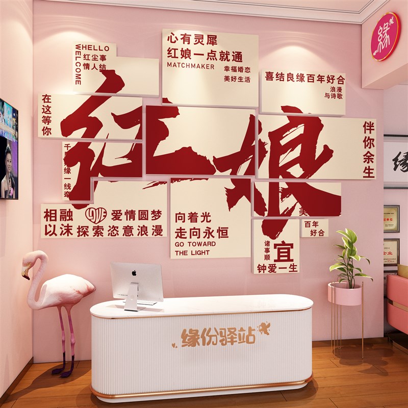 网红婚介所公司文化墙面装饰婚纱婚恋庆馆L红娘背景形象打卡造布