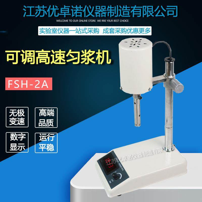 FSH-2A可调高速匀浆机可调高速分散器面霜乳化机匀浆机