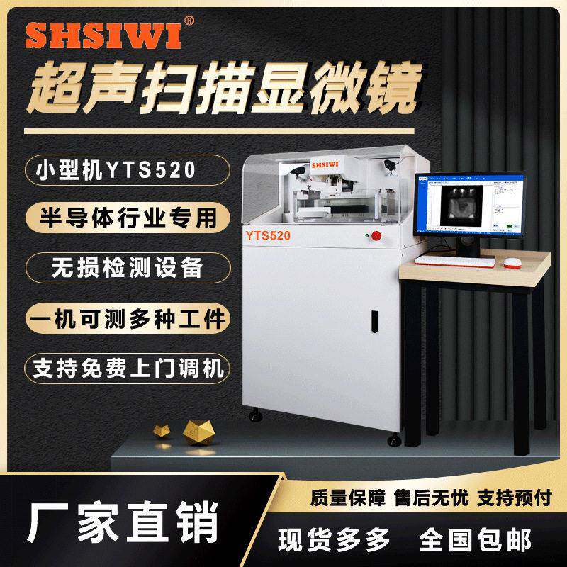 思为SAT超声扫描显微镜SOP8芯片封装焊接分层检测仪器C-scan扫描
