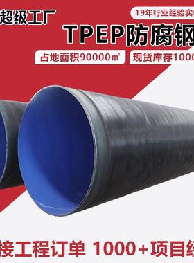 TPEP防腐钢管环氧树脂粉末防腐钢管DN600供排水热力3pe钢管