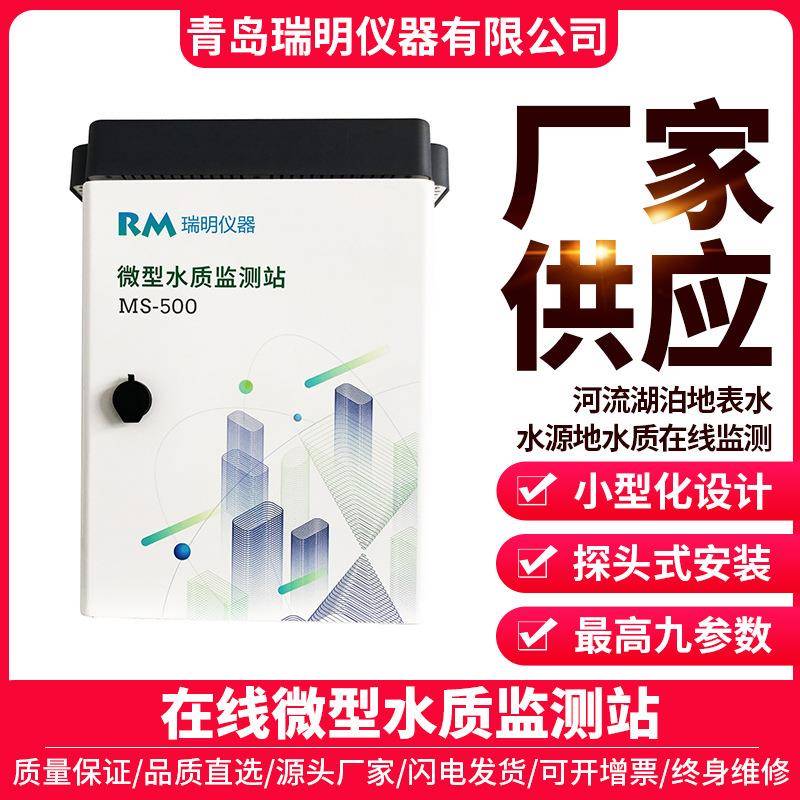 在线水质监测微型站水源地河流湖泊地表水溶解氧pH氨氮COD监测站