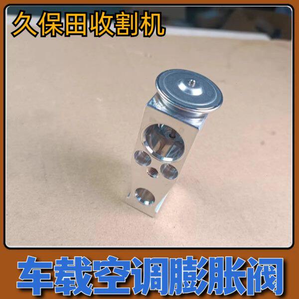 久保田收割机空调膨胀阀通用型配件全套收割机配件全车配件大全图片