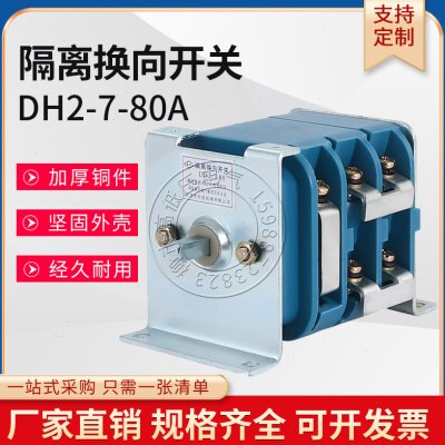 DH2-7-80A 125A 200A矿用低压真空DH1-3隔离换向开关器660V1140V
