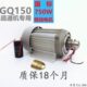 150疏通机电机马达铜线圈疏通机电机大功率铜线电机GQ150机器配件