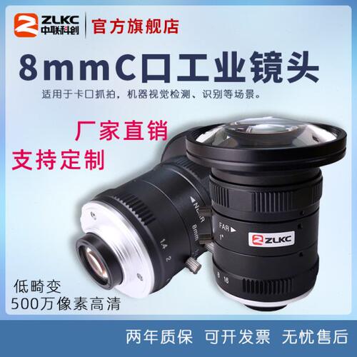 工业镜头500万像素8mm定焦镜头工业相机镜头C接口1寸ZLKC监控镜头