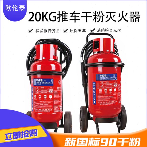 欧伦泰正品35/50/20KG干粉推车式灭火器MFTZ/ABC20工厂商场仓库用