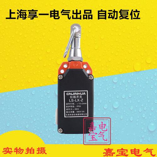 原装 安全拉线开关 LS-LX-X LS-LX-Z 安全拉绳开关 自动复位 优质