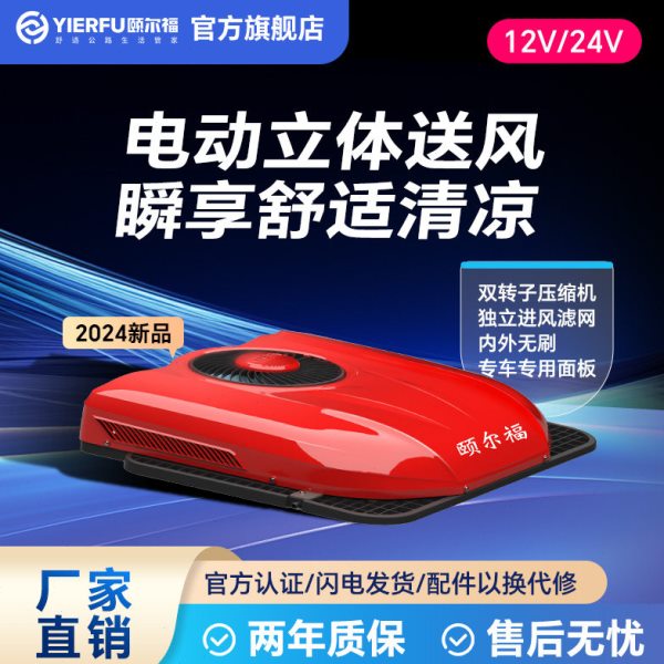 颐尔福驻车空调车载制冷24V空调卡车货车顶置一体机汽车空调T3000