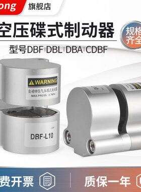 气动刹车气缸数控机车床抱闸DBF-L8/10/15/20空压碟刹蝶式制动器