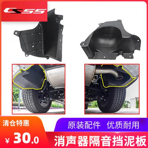 新款CS55plus消声器排气管隔音装饰件塑料装饰板挡泥板隔音板原装