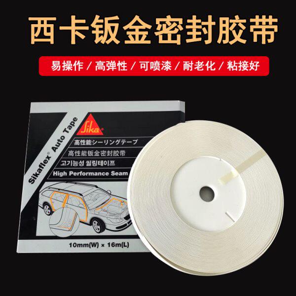 西卡钣金密封胶带汽车钣金密封条车门边发动机盖密封胶带密封胶条