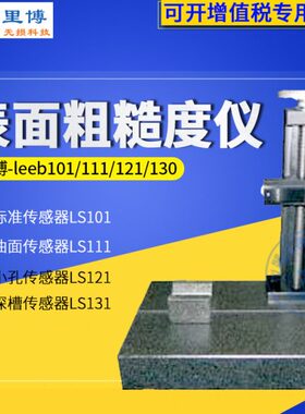 重庆里博便携表面粗糙度仪传感器 LS101/LS111/LS121/LS130接长杆