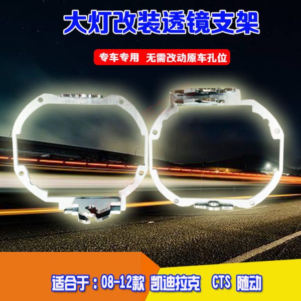 用于08-12款凯迪拉克CTS随动大灯总成升级改装双光透镜海拉5支架