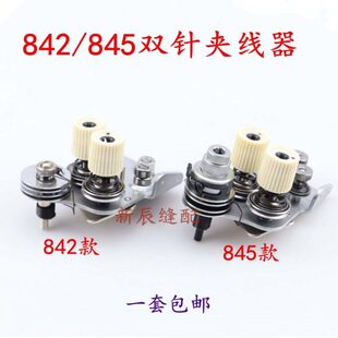 双针平缝机夹线器 845夹线器总成 双针机842夹线器组件